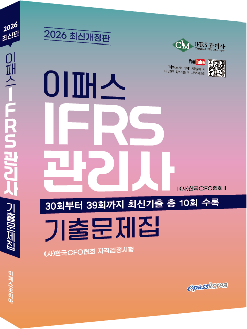 2026 IFRS관리사 기출문제집 자세히 보기